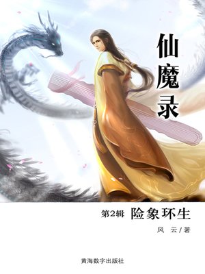 cover image of 仙魔录2·险象环生 (Fairy Magic 2)